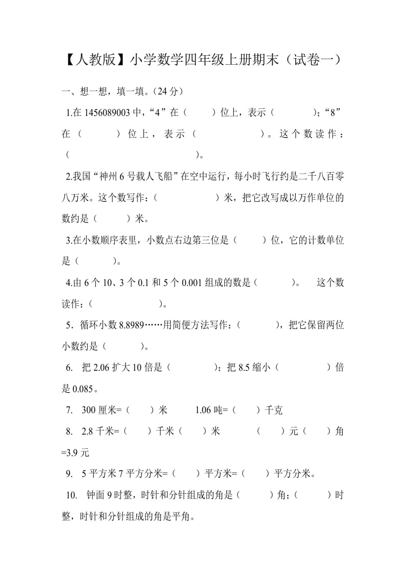 四年级数学上册期末测试卷1（人教版）-学习资料站