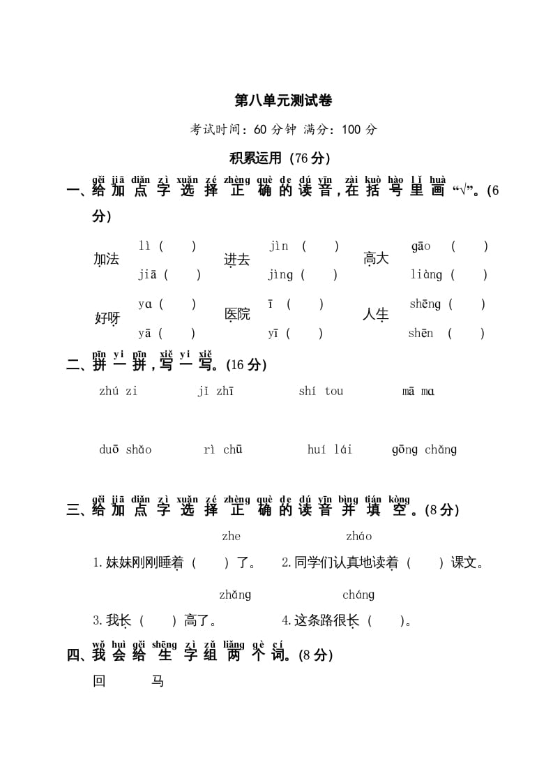 一年级语文上册第8单元测试卷1（部编版）-学习资料站
