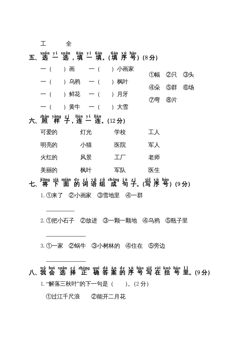 图片[2]-一年级语文上册第8单元测试卷1（部编版）-学习资料站