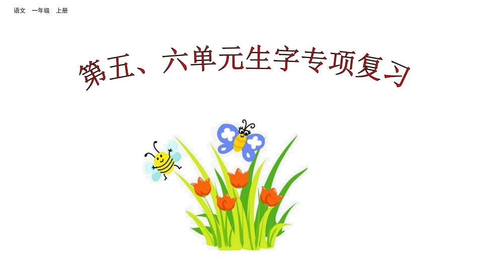 一年级语文上册第五、六单元生字专项复习（部编版）-学习资料站