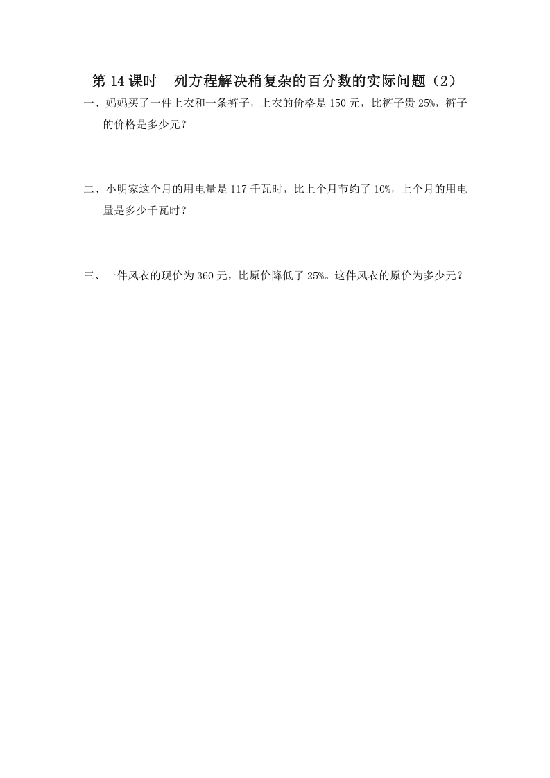 六年级数学上册第14课时列方程解决稍复杂的百分数的实际问题（2）（苏教版）-学习资料站