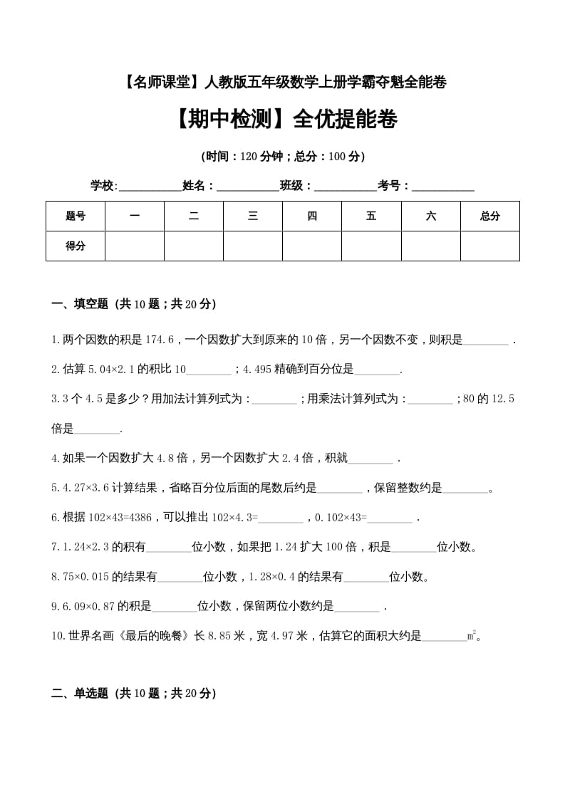 五年级数学上册期中检测全优提能卷（人教版）-学习资料站