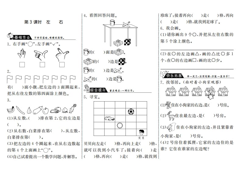 一年级数学上册5.3左右·(北师大版)-学习资料站