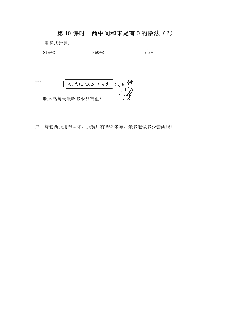 三年级数学上册第10课时商中间和末尾有0的除法（2）（苏教版）-学习资料站