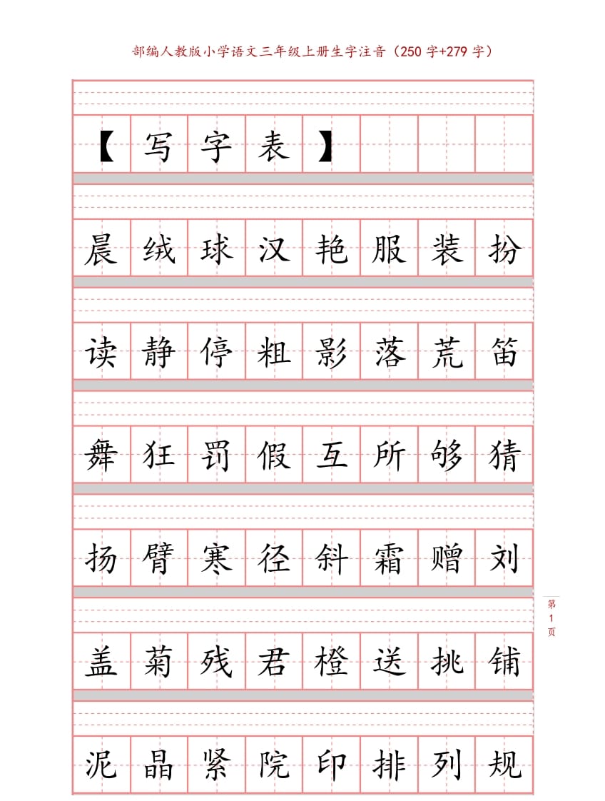 三年级语文上册3上生字注音练习【10页】（部编版）-学习资料站