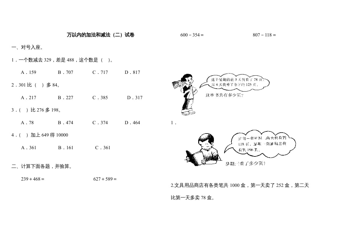 三年级数学上册万以内的加法和减法(二)试卷（人教版）-学习资料站
