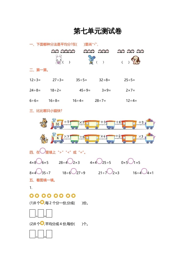 二年级数学上册第七单元测试卷（北师大版）-学习资料站