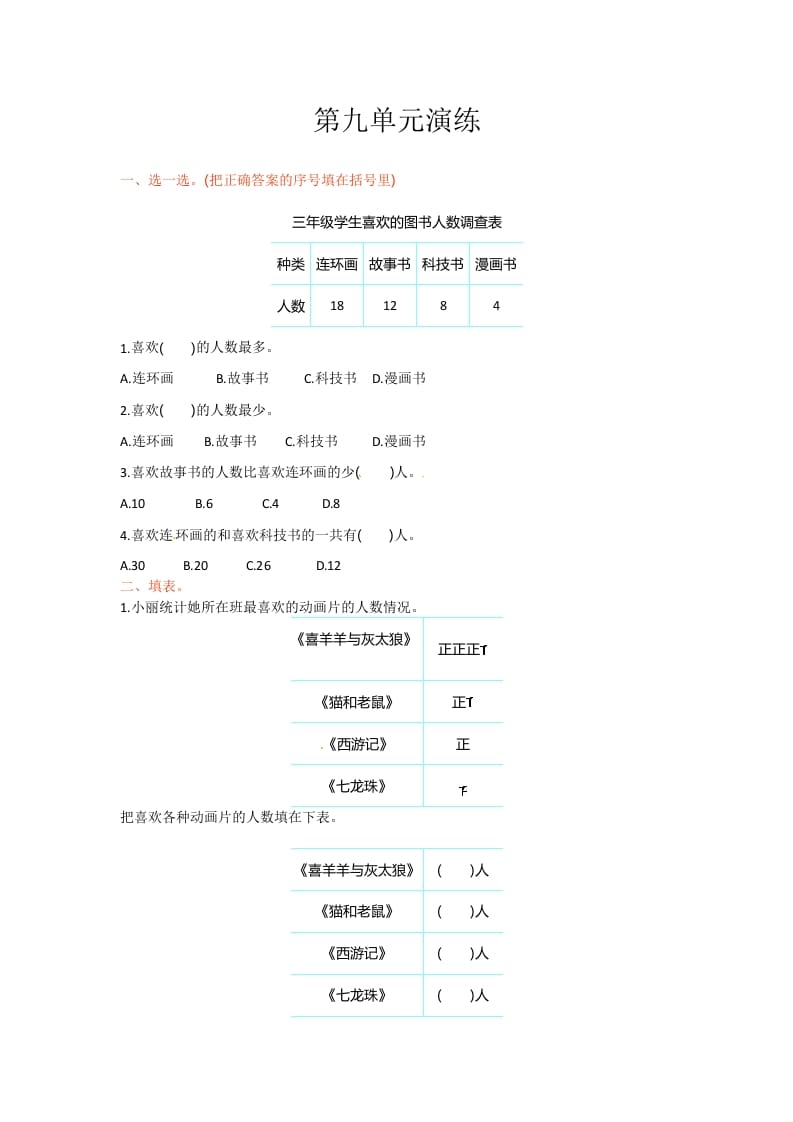 三年级数学下册单元测试-第九单元-苏教版-学习资料站