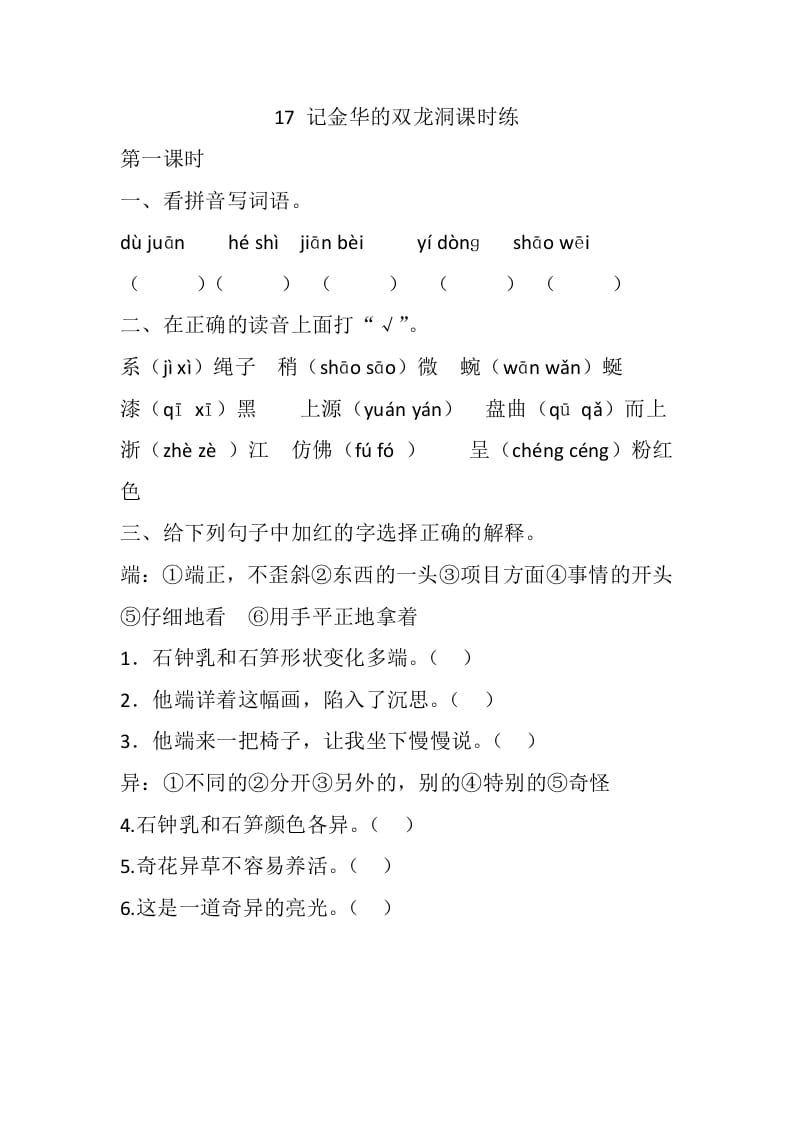 四年级语文下册17记金华的双龙洞课时练-学习资料站