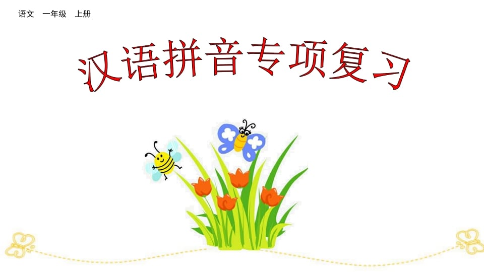 一年级语文上册汉语拼音专项复习（部编版）-学习资料站