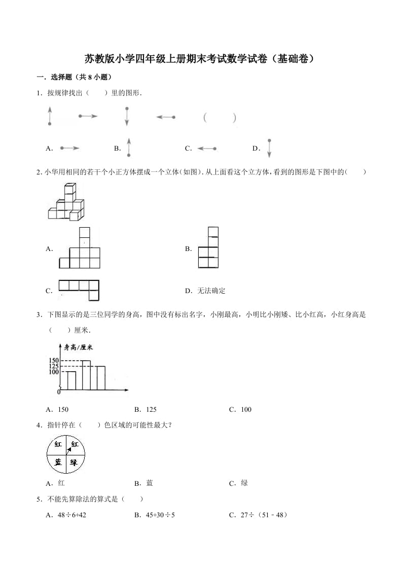四年级数学上册期末考试数学试卷（基础卷）（苏教版）-学习资料站