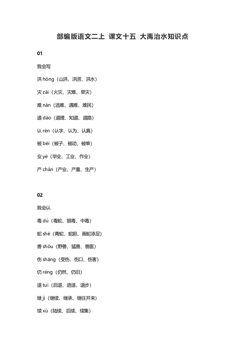 二年级语文上册19二上课文十五大禹治水知识点（部编）-学习资料站