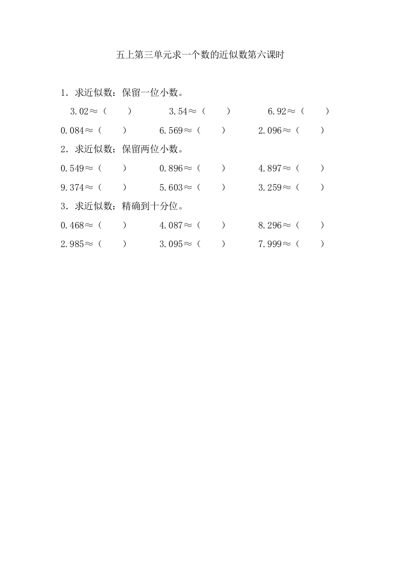 五年级数学上册3.6求一个数的近似数（苏教版）-学习资料站