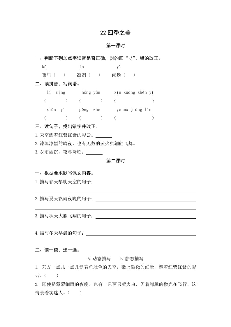 五年级语文上册四季之美（部编版）-学习资料站