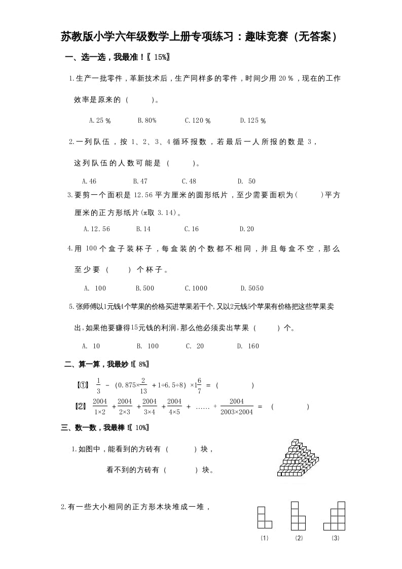 六年级数学上册专项练习：趣味竞赛（无答案）（苏教版）-学习资料站