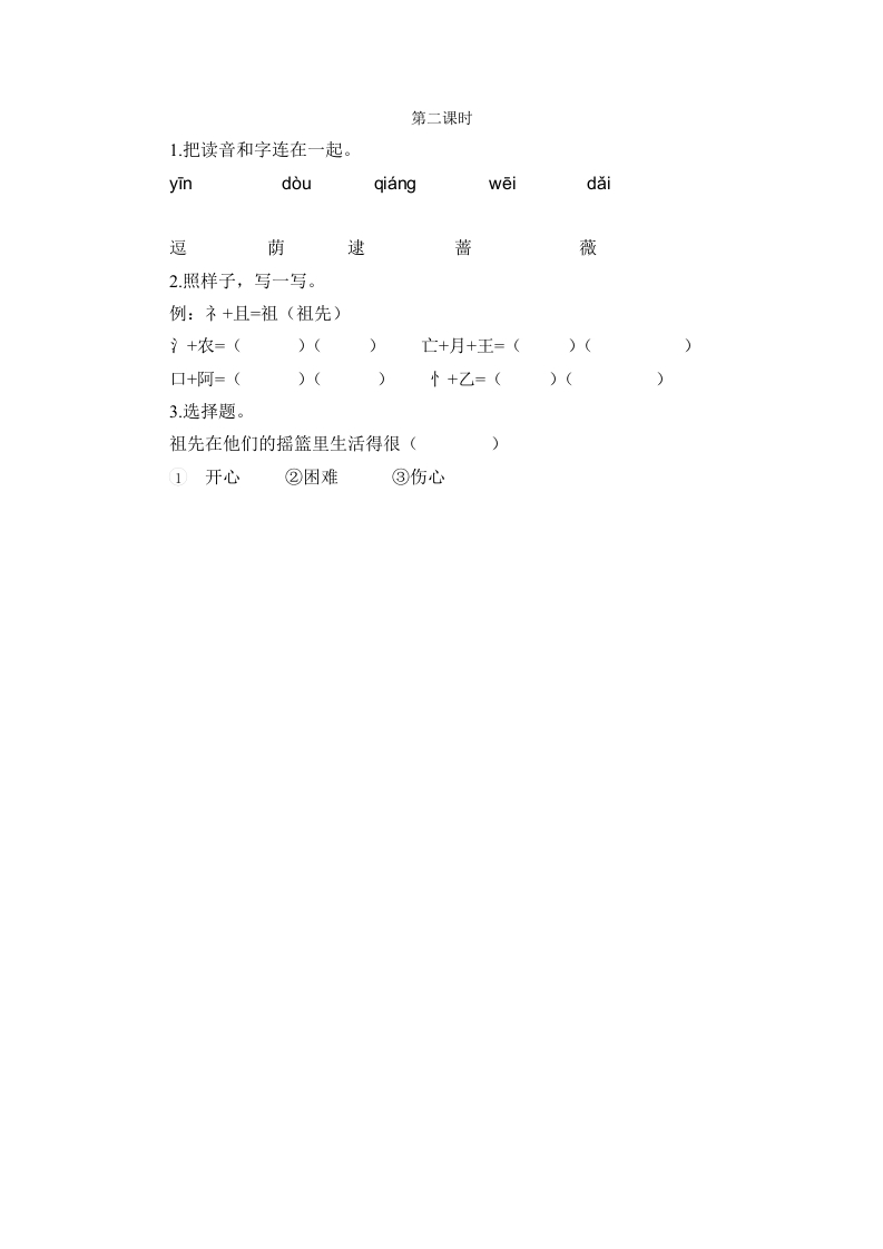 二年级语文下册23祖先的摇篮第二课时-学习资料站