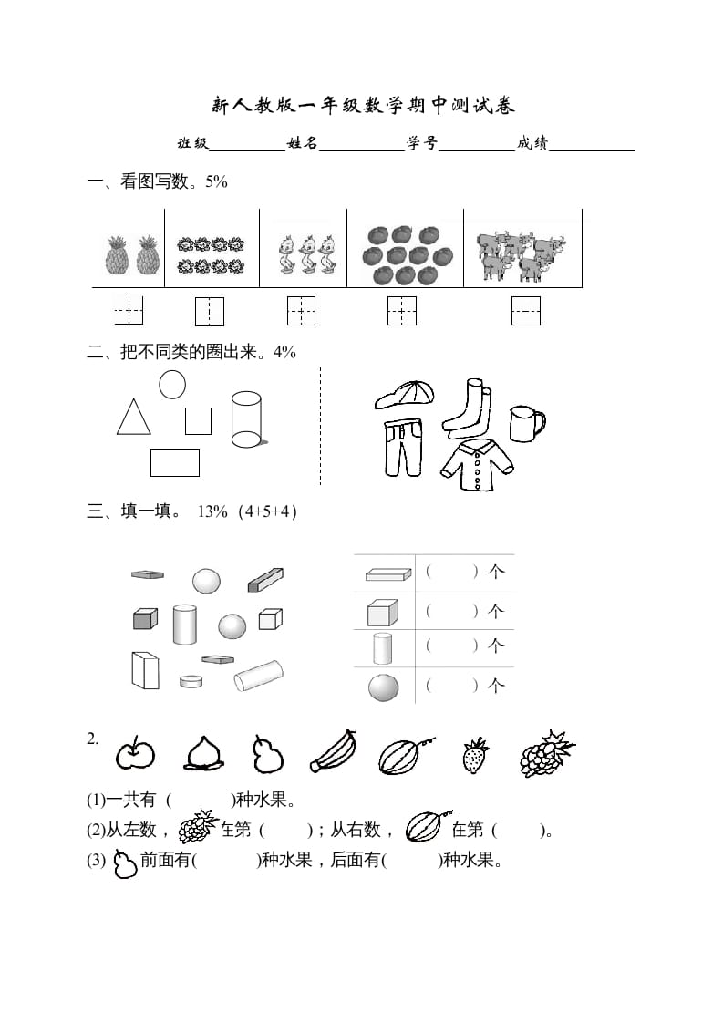 一年级数学上册期中试卷1（人教版）-学习资料站