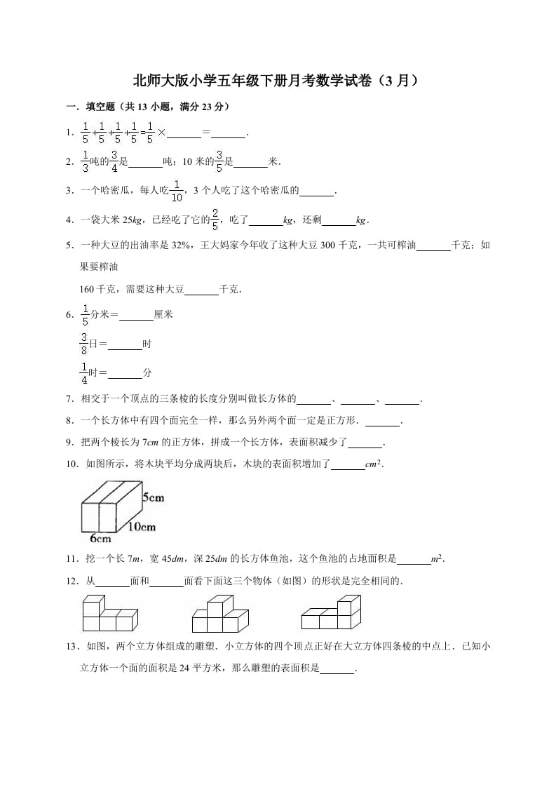 五年级数学下册试题月考试卷4（3月）北师大版（有答案）-学习资料站