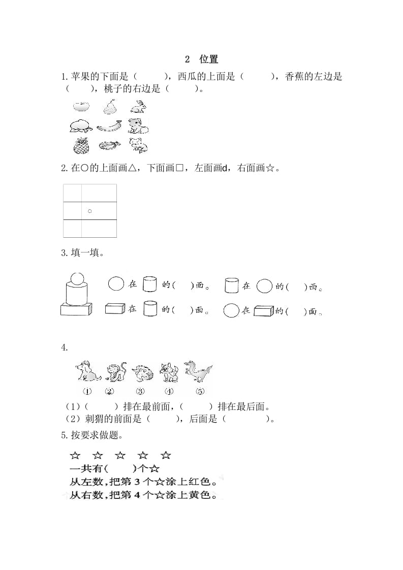 一年级数学上册2位置（人教版）-学习资料站
