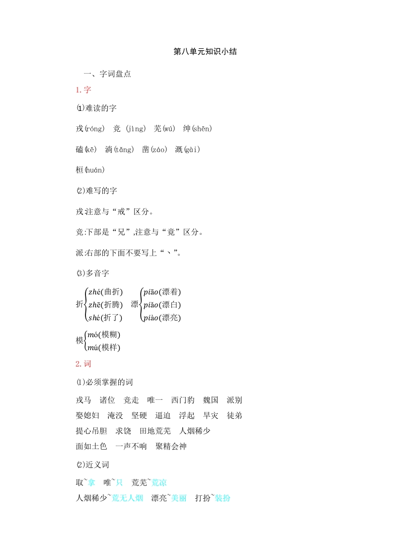 四年级语文上册第8单元知识小结-学习资料站