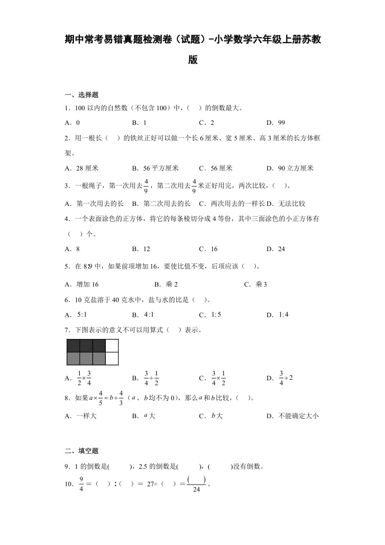 六年级数学上册期中常考易错真题检测卷（试题）（苏教版）-学习资料站