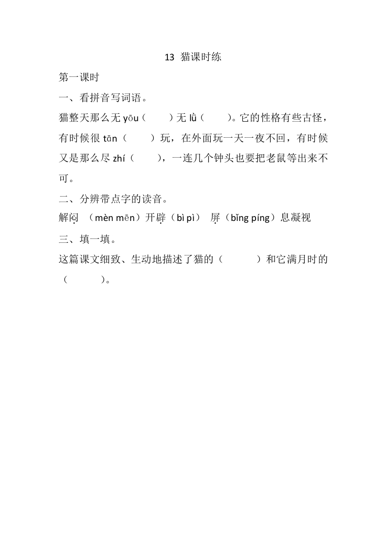 四年级语文下册13猫课时练-学习资料站