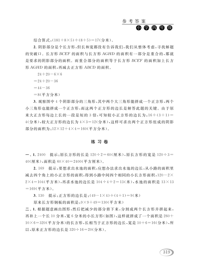 图片[3]-四年级数学下册第五讲解决问题的策略（图形面积的计算）参考答案-学习资料站