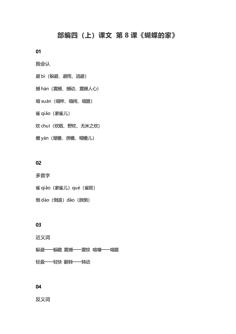 四年级语文上册8第8课《蝴蝶的家》-学习资料站