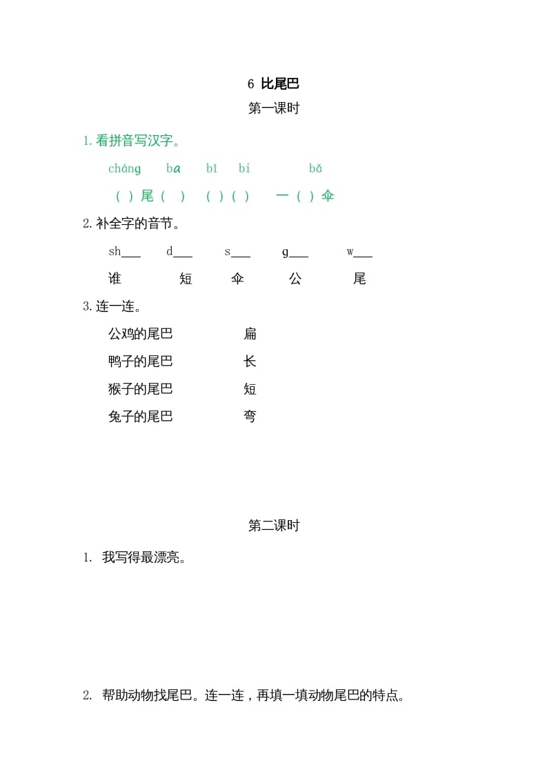 一年级语文上册6比尾巴（部编版）-学习资料站