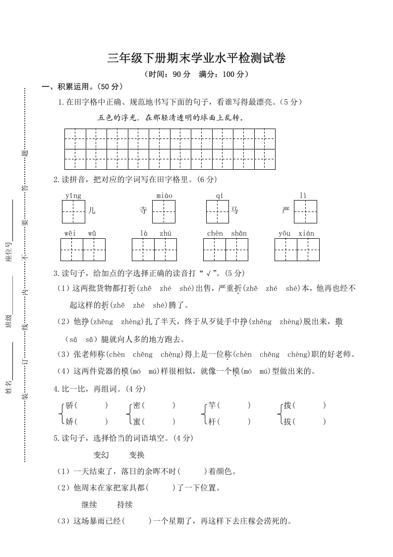 三年级语文下册05期末学业水平检测试卷-学习资料站