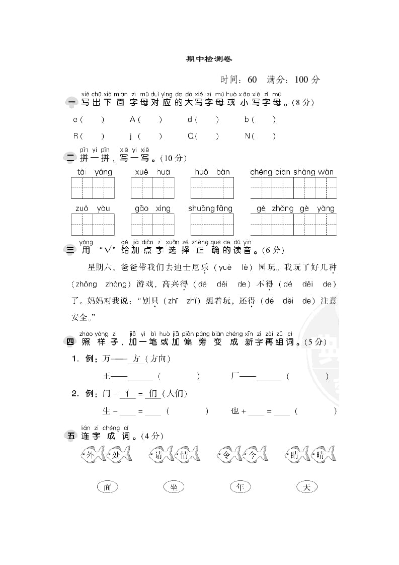 一年级语文下册期中检测卷1-学习资料站