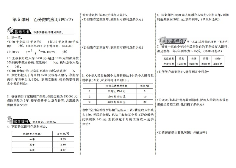 六年级数学上册7.6百分数的应用（四）（2）（北师大版）-学习资料站