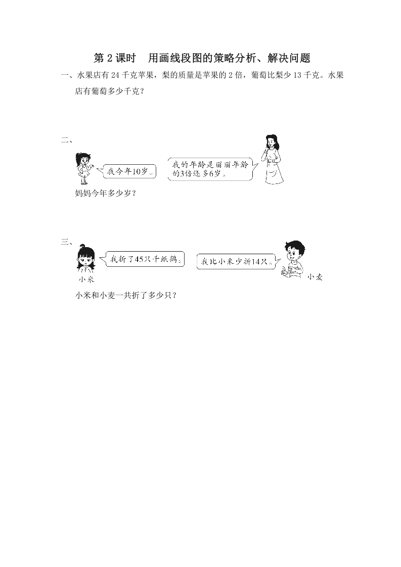 三年级数学上册第2课时用画线段图的策略分析、解决问题（苏教版）-学习资料站