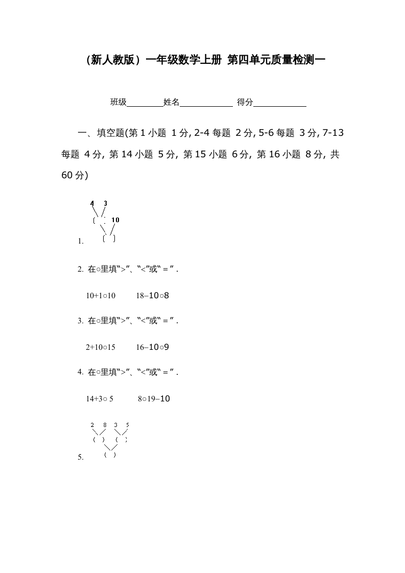 一年级数学上册第四单元质量检测一（人教版）-学习资料站
