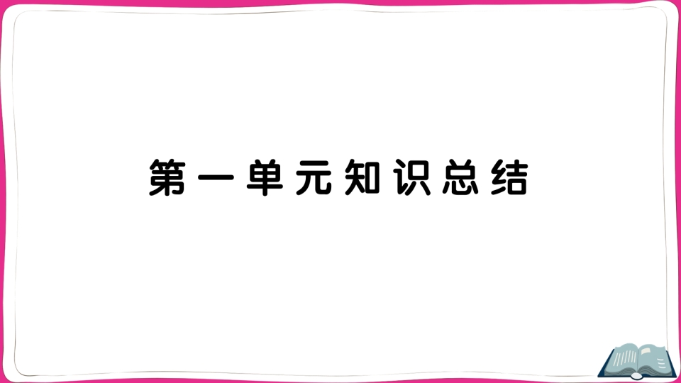 五年级语文上册第一单元知识总结（部编版）-学习资料站