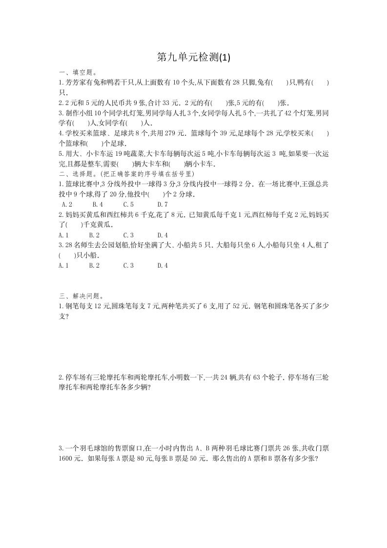 四年级数学下册第九单元检测1-学习资料站