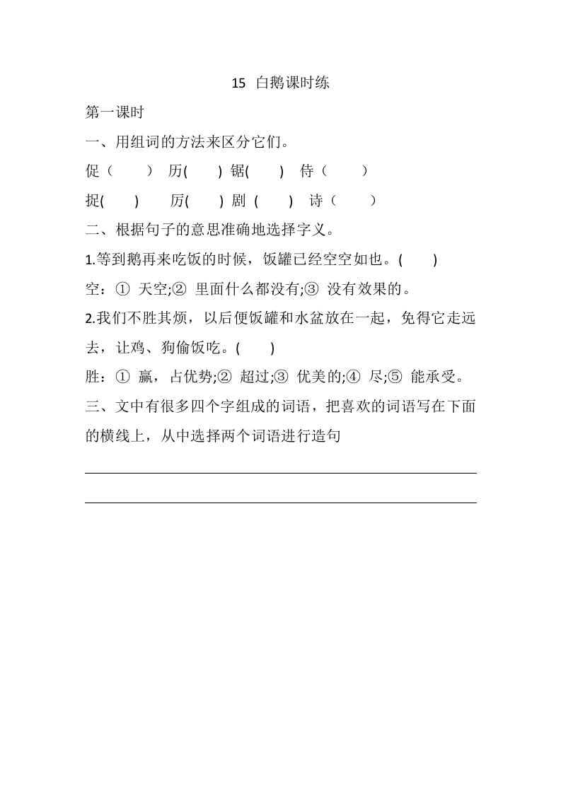 四年级语文下册15白鹅课时练-学习资料站