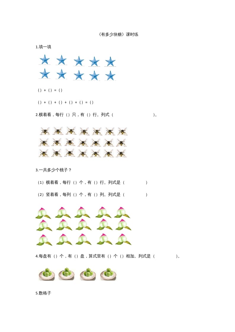 二年级数学上册3.1有多少块糖（北师大版）-学习资料站
