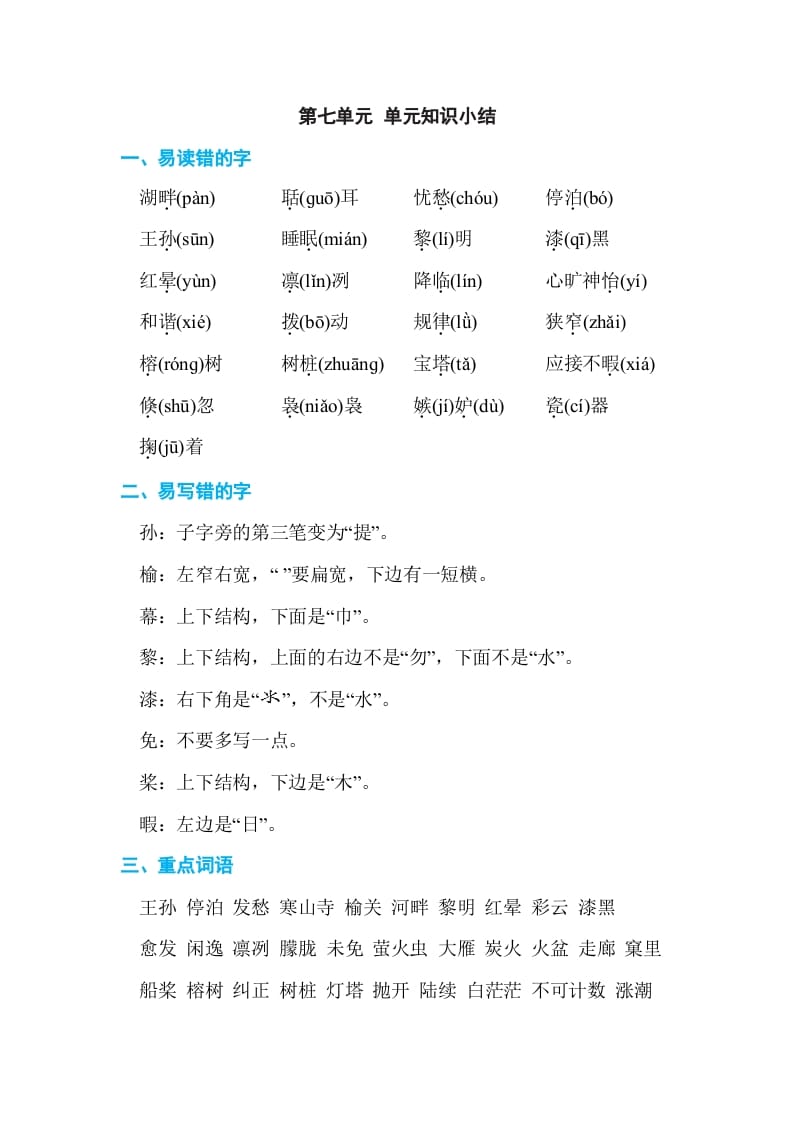 五年级语文上册第七单元单元知识小结（部编版）-学习资料站