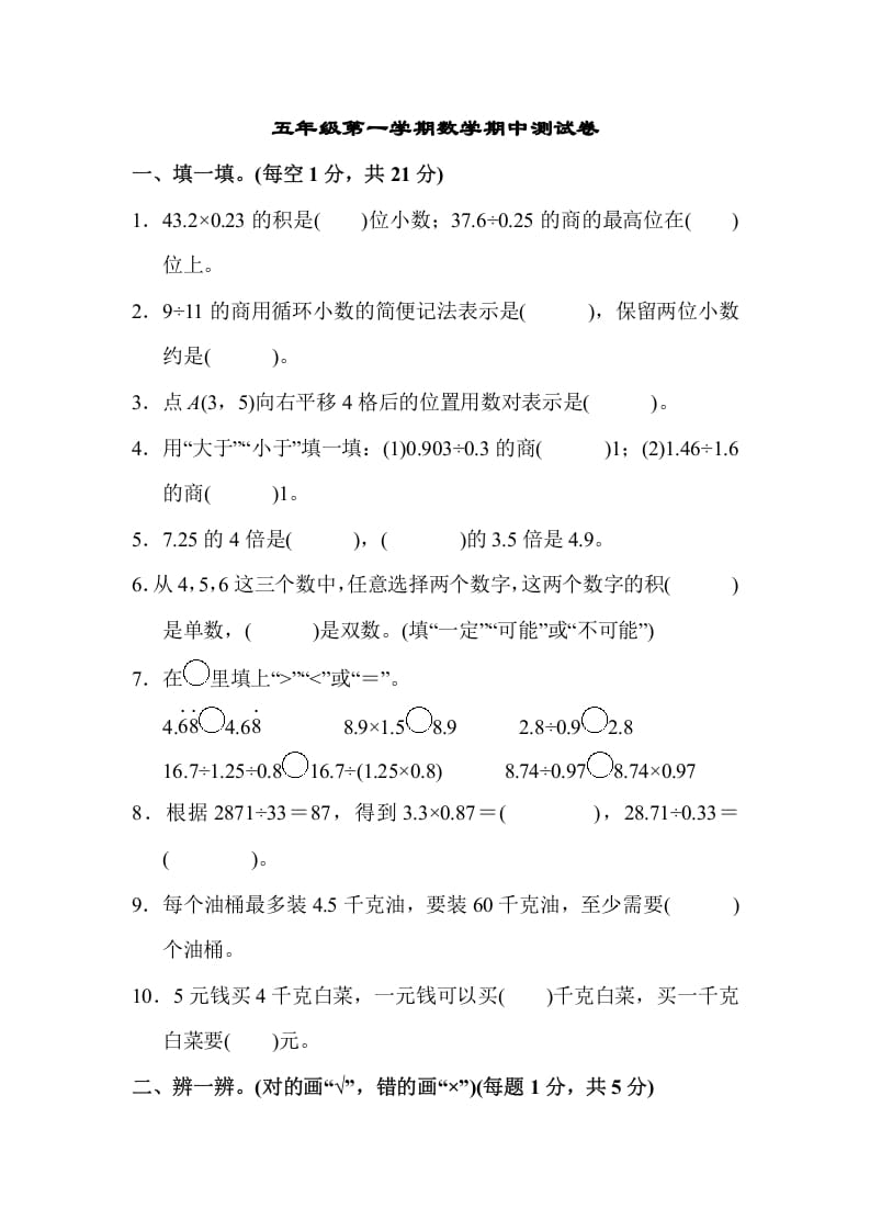 五年级数学上册数学期中测试卷（人教版）-学习资料站