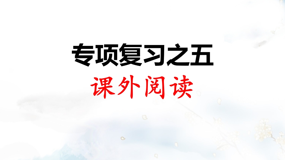 二年级语文上册专项复习之五课外阅读（部编）-学习资料站