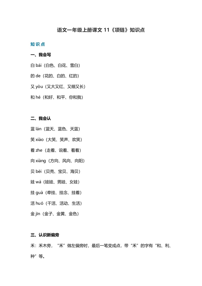一年级语文上册34课文11《项链》知识点（部编版）-学习资料站