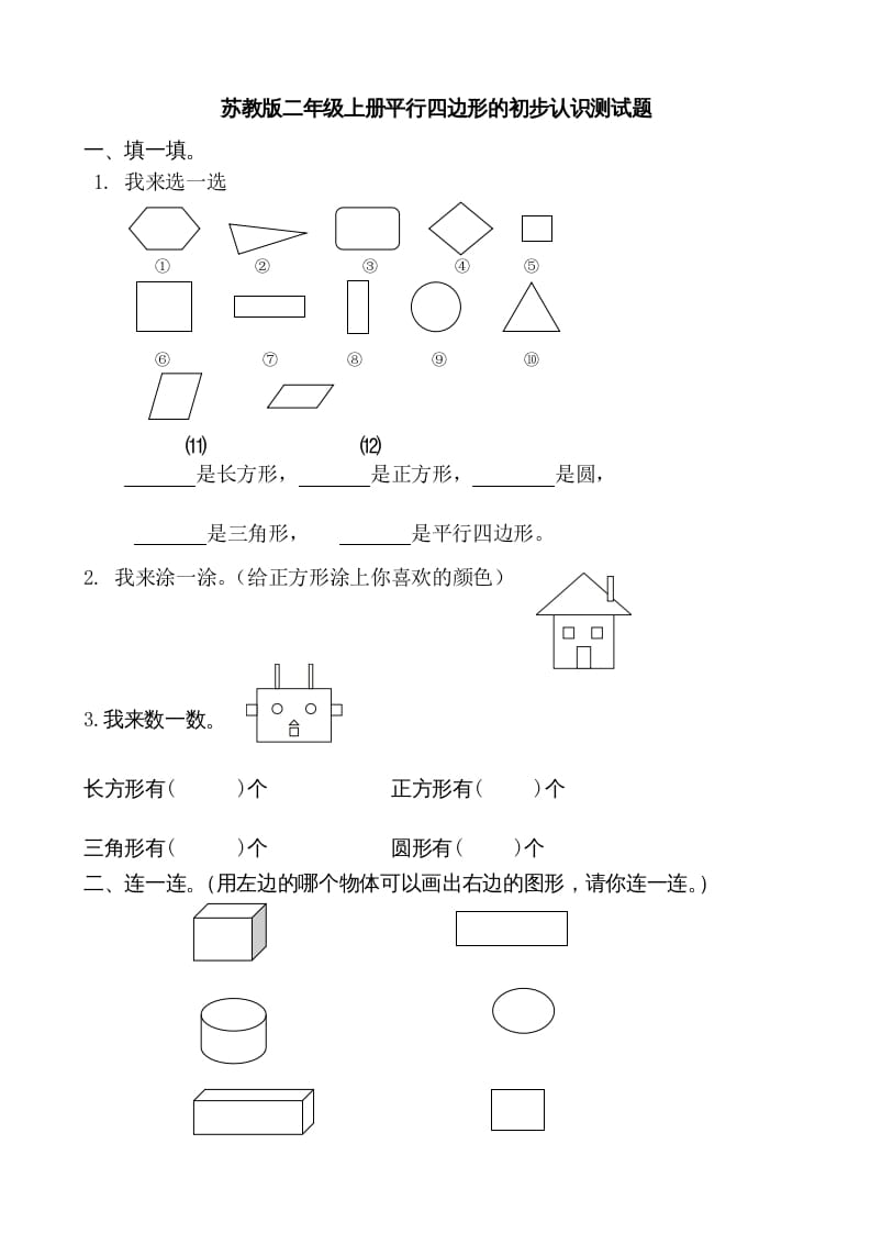 二年级数学上册册平行四边形的初步认识测试题(1)（苏教版）-学习资料站