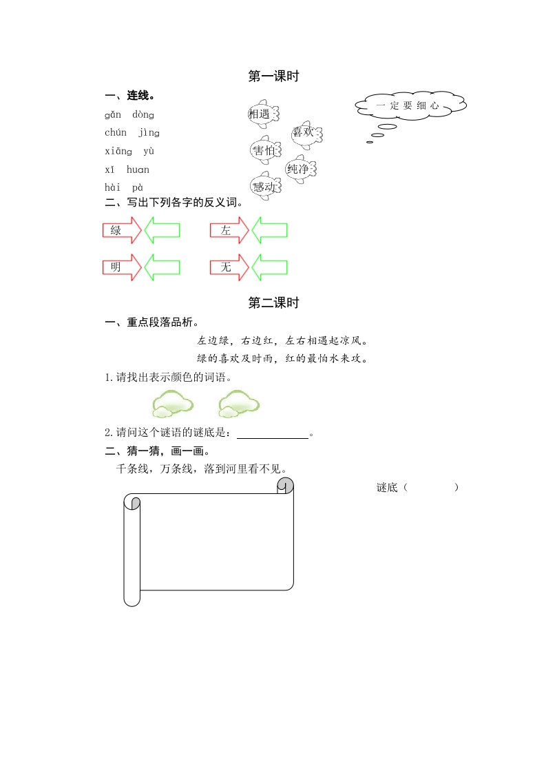 一年级语文下册识字4猜字谜课时练-学习资料站