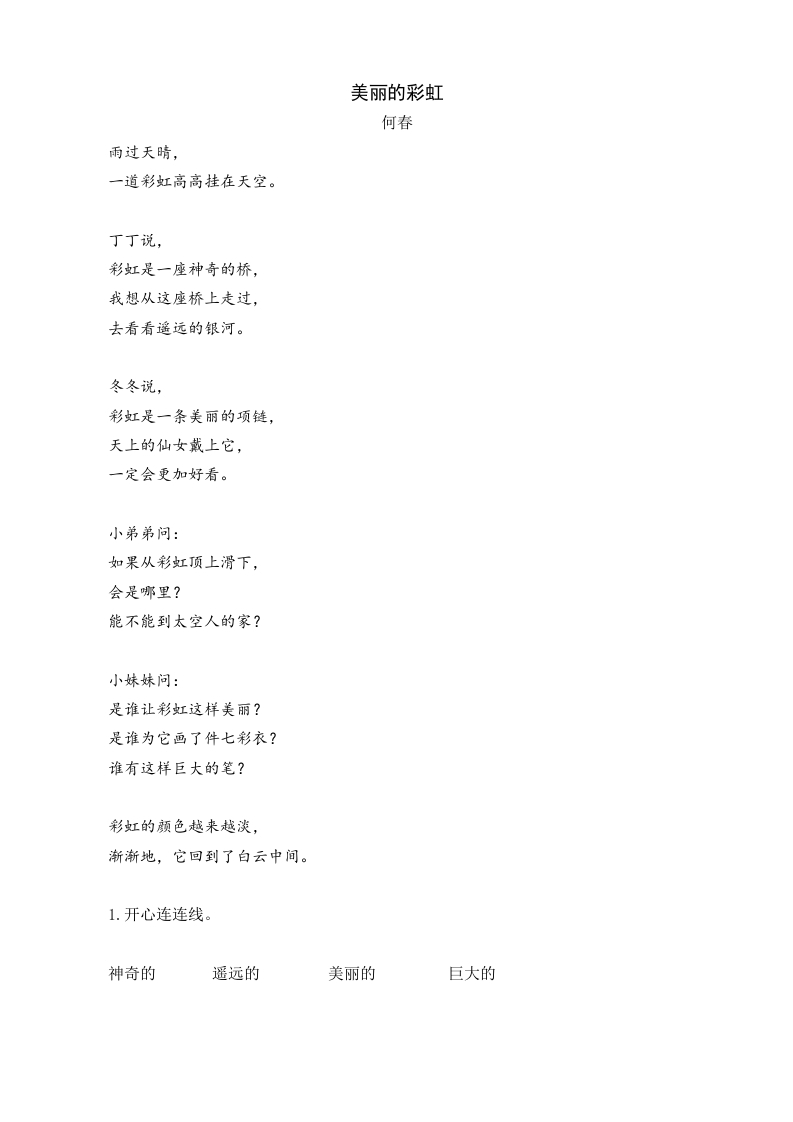 一年级语文下册10彩虹类文阅读-学习资料站