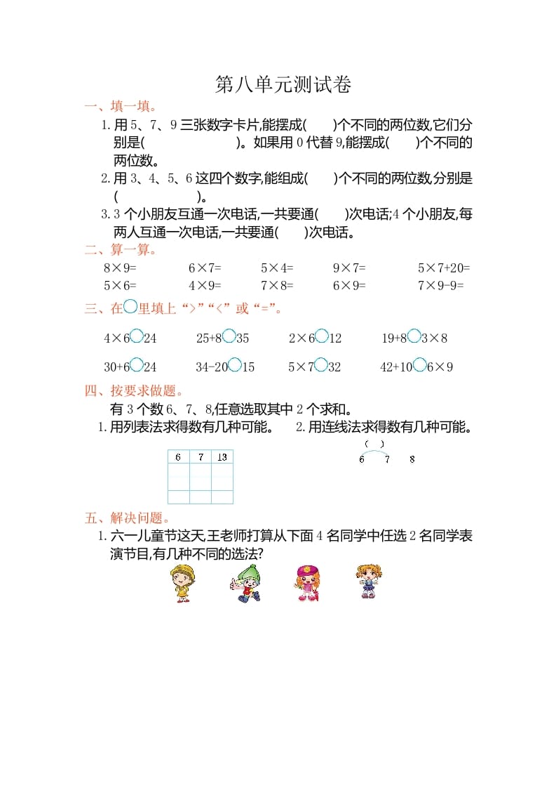 二年级数学上册第八单元测试卷（人教版）-学习资料站