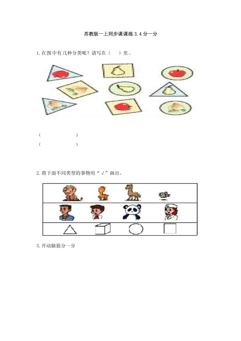 一年级数学上册3.4分一分-（苏教版）-学习资料站