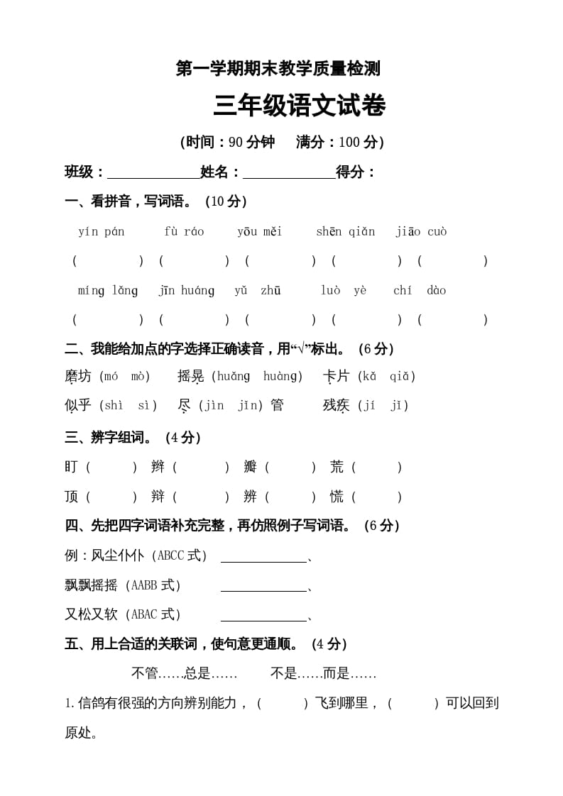 三年级语文上册（期末测试题）版(31)（部编版）-学习资料站