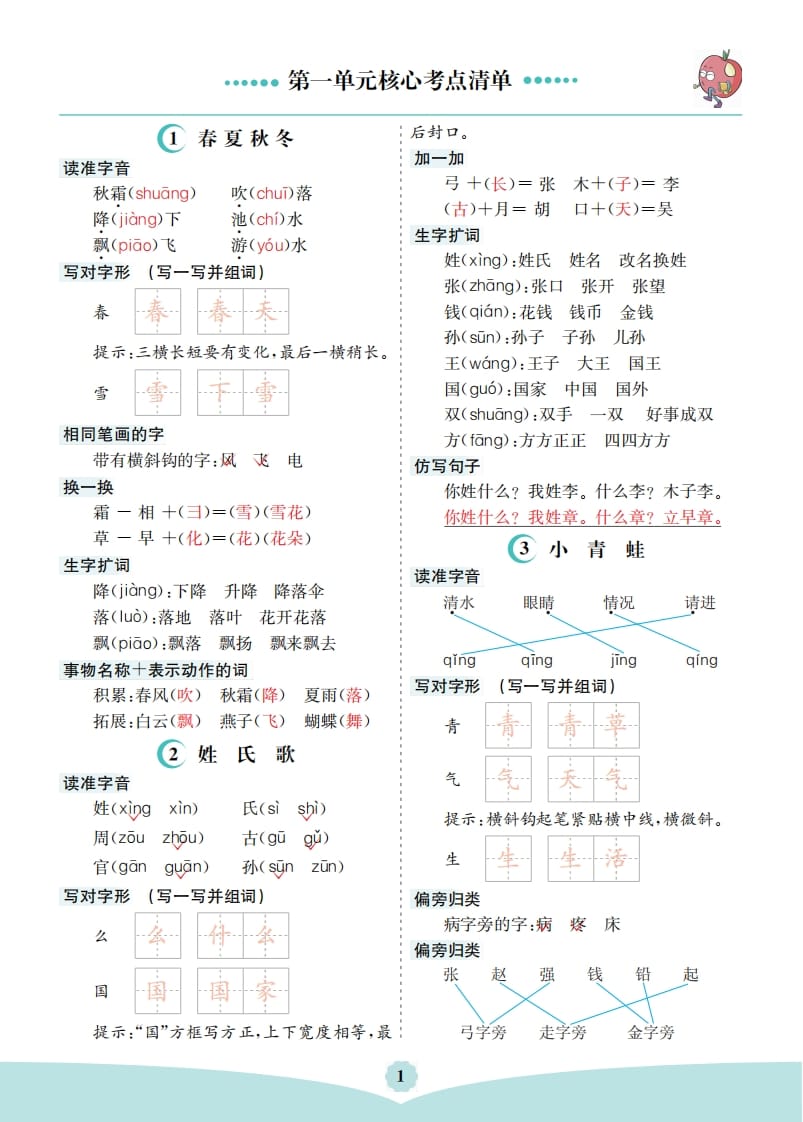 一年级语文下册第一单元核心考点清单-学习资料站