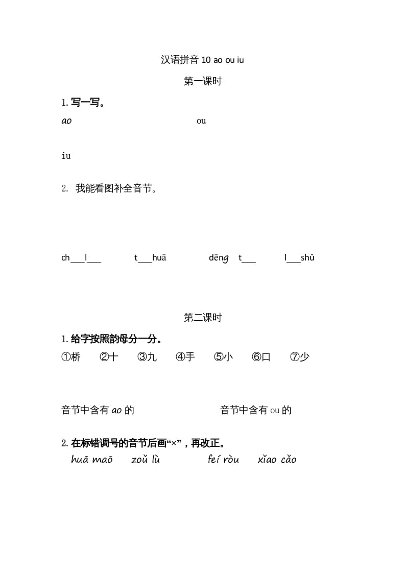 一年级语文上册10ɑoouiu（部编版）-学习资料站